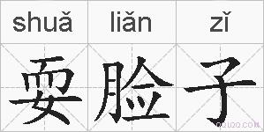 耍脸子的拼音