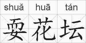 耍花坛的拼音