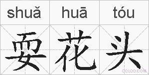 耍花头的拼音