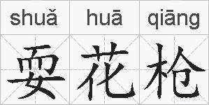 耍花枪的拼音