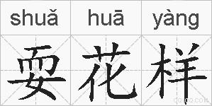 耍花样的拼音
