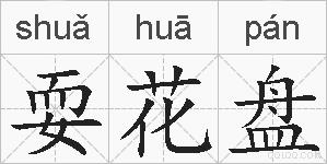 耍花盘的拼音