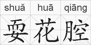 耍花腔的拼音
