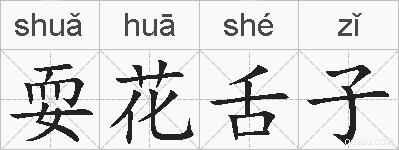 耍花舌子的拼音