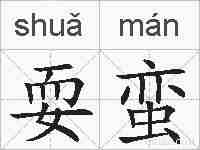 耍蛮的拼音