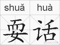 耍话的拼音