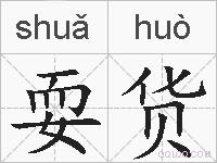 耍货的拼音