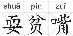 耍贫嘴的拼音