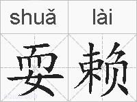 耍赖的拼音
