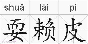 耍赖皮的拼音