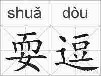 耍逗的拼音