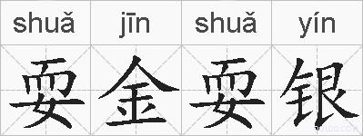 耍金耍银的拼音