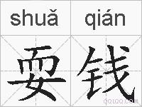耍钱的拼音