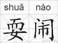 耍闹的拼音