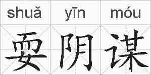 耍阴谋的拼音