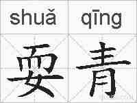 耍青的拼音