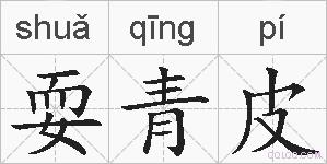 耍青皮的拼音