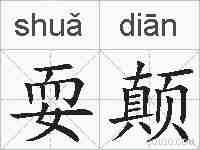 耍颠的拼音