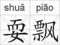 耍飘的拼音