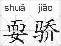 耍骄的拼音