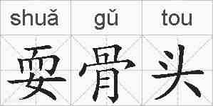 耍骨头的拼音