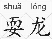 耍龙的拼音