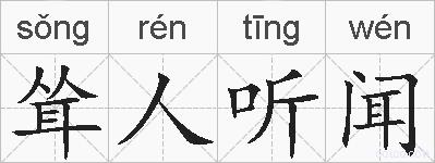 耸人听闻的拼音