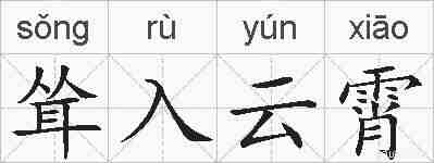 耸入云霄的拼音