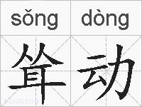 耸动的拼音