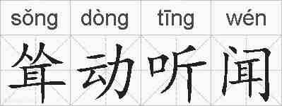 耸动听闻的拼音