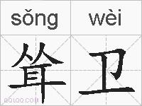 耸卫的拼音