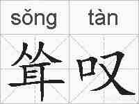 耸叹的拼音
