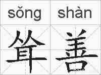 耸善的拼音