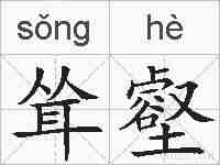耸壑的拼音