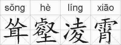 耸壑凌霄的拼音