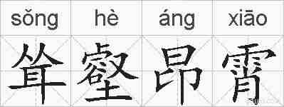 耸壑昂霄的拼音