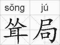 耸局的拼音