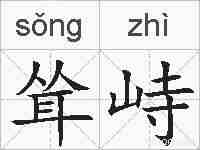 耸峙的拼音