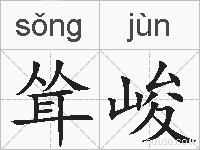 耸峻的拼音