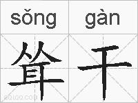 耸干的拼音