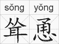 耸恿的拼音