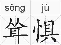耸惧的拼音