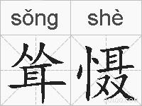 耸慑的拼音
