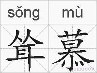 耸慕的拼音