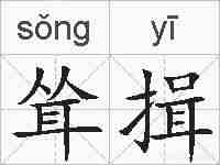 耸揖的拼音