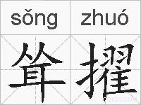 耸擢的拼音