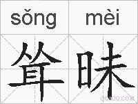 耸昧的拼音