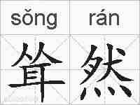 耸然的拼音