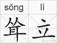 耸立的拼音