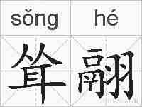 耸翮的拼音